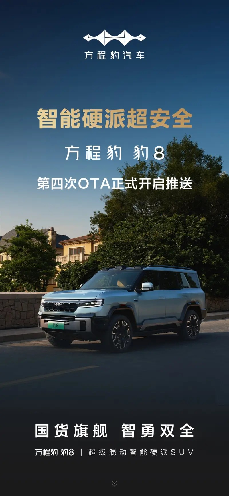 <b>方程豹豹8启动第四次OTA升级</b>